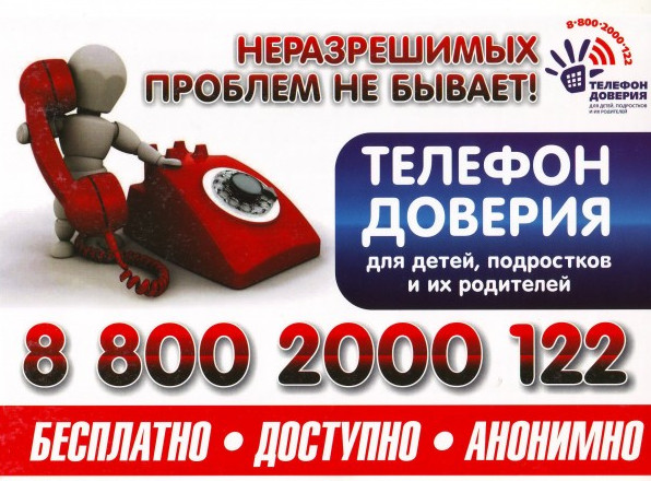 Информация о телефоне доверия для детей